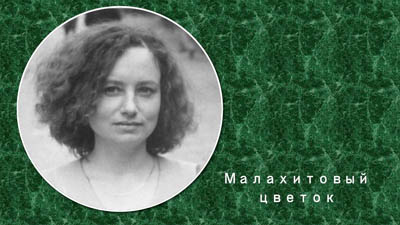 Малахитовыи? цветок
